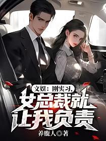 文娱：刚实习,女总裁就让我负责