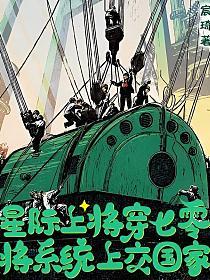 星际上将穿七零,将系统上交国家
