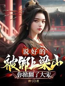 说好的被绑上梁山,你掀翻了大宋？