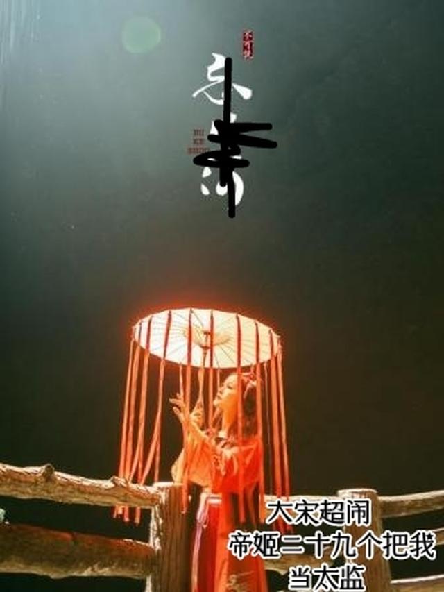 大宋超闹帝姬二十九个把我当太监