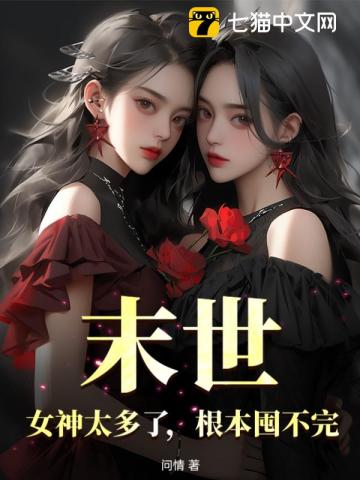 末世：女神太多了,根本囤不完