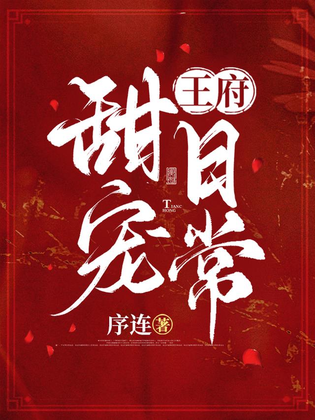 王府甜宠日常