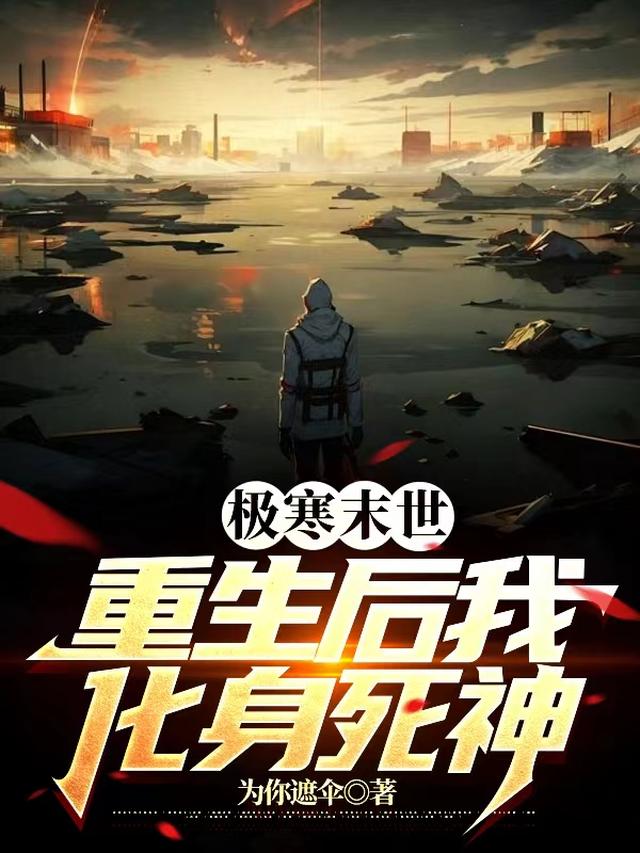 极寒末世：重生后我化身死神