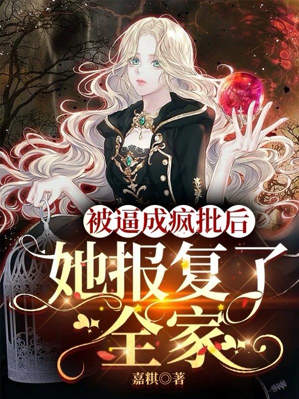 被逼成疯批后,她报复了全家