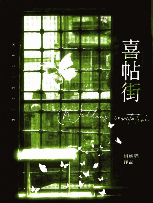 喜帖街