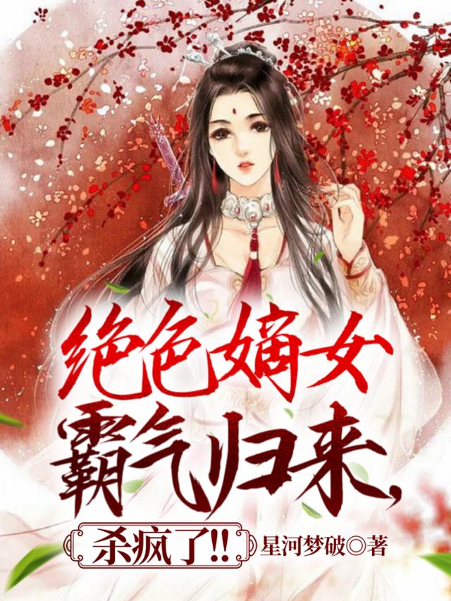 绝色嫡女霸气归来,杀疯了！