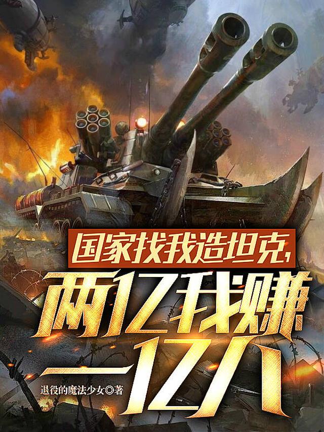 国家找我造坦克,两亿我赚一亿八