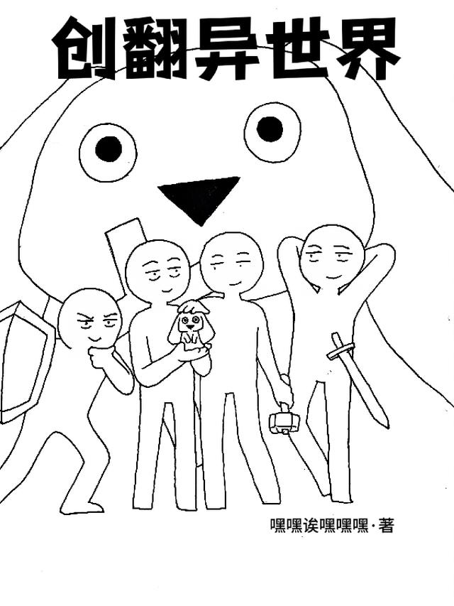 创翻异世界