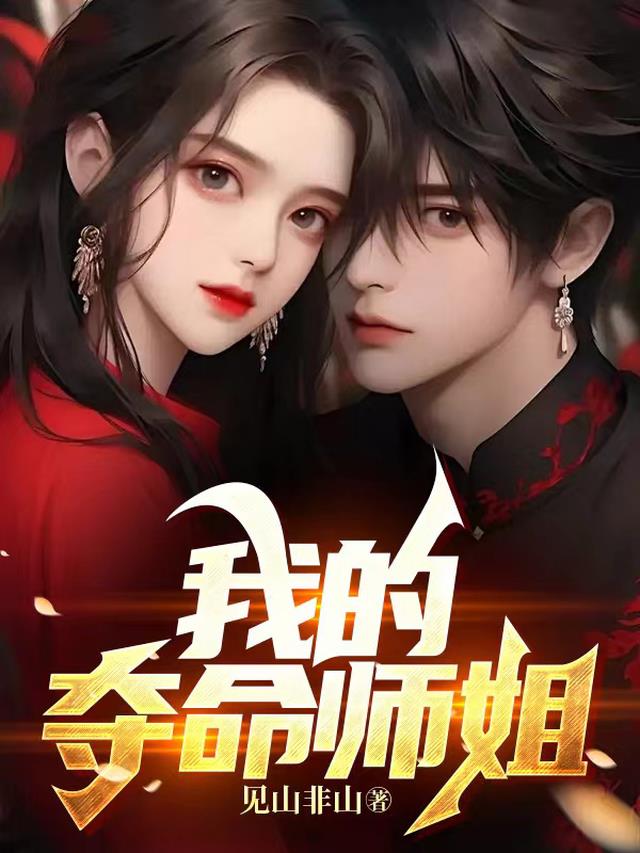我的夺命师姐