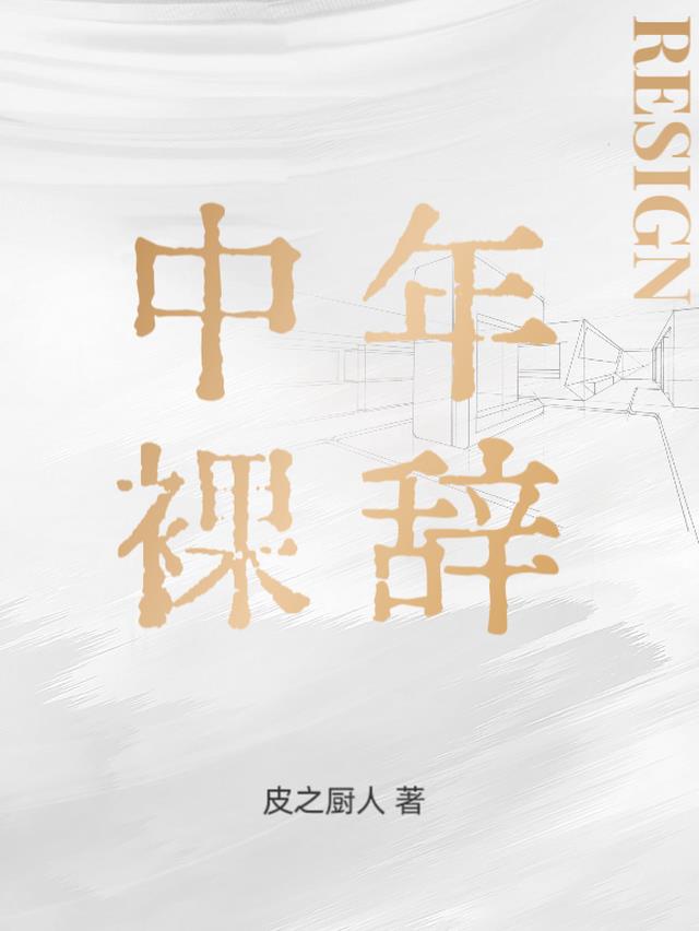 中年裸辞