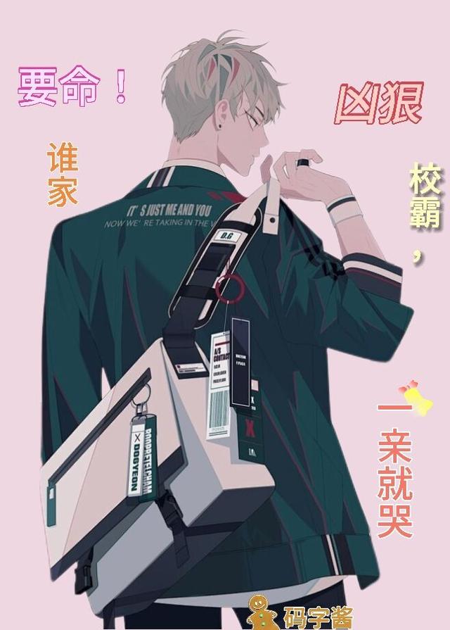 要命！谁家凶狠校霸,一亲就哭