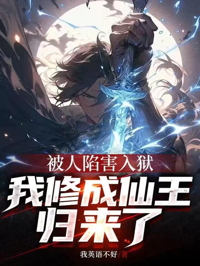 被人陷害入狱,我修成仙王归来了