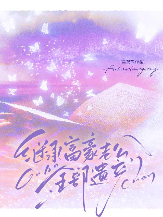 继承富豪老公全部遗产