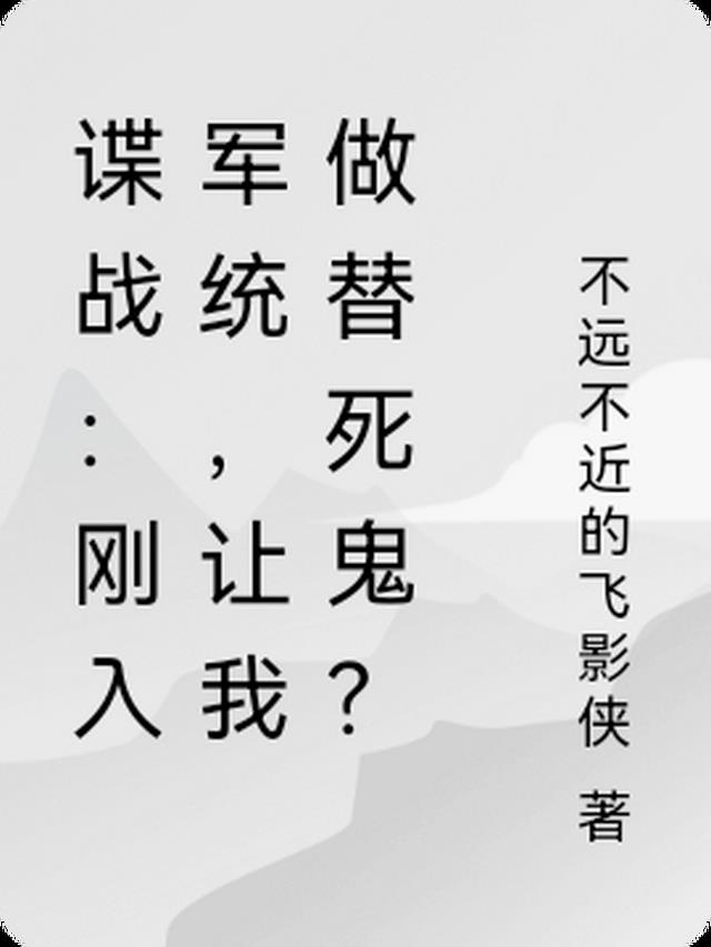 谍战：刚入军统，让我做替死鬼？