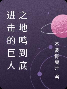 进击的巨人之地鸣到底