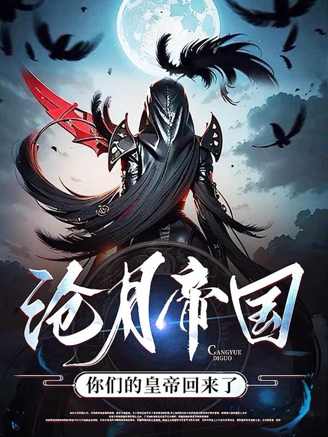 沧月帝国,你们的皇帝回来了