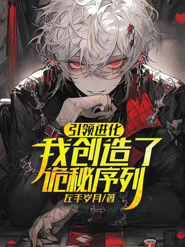 引领进化,我创造了诡秘序列