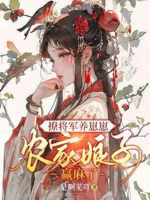 撩将军养崽崽,农门娘子赢麻了