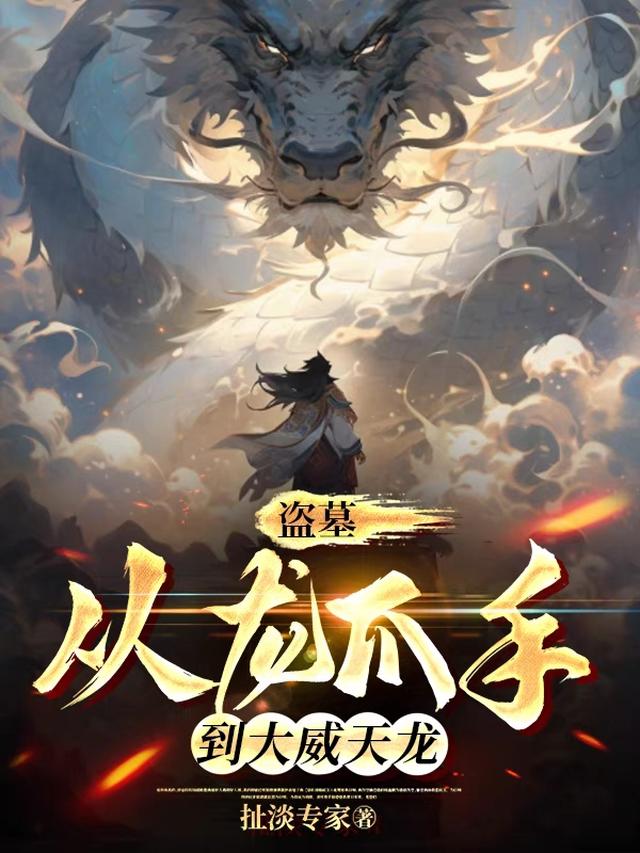 盗墓：从龙爪手,到大威天龙