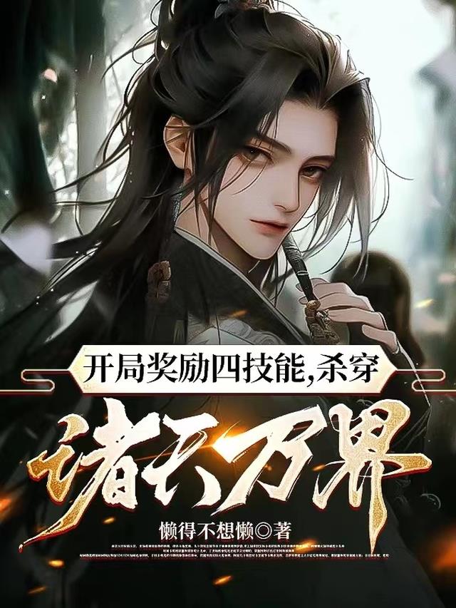 开局奖励四技能,杀穿诸天万界