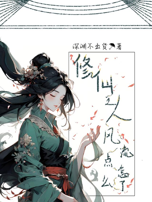 修仙之人风流点怎么了