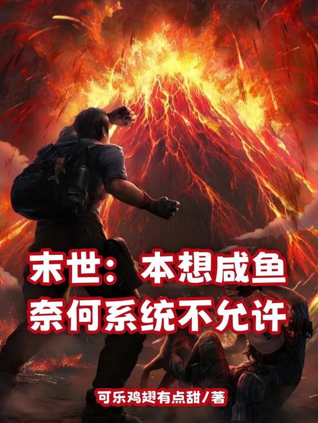 末世：本想咸鱼奈何系统不允许