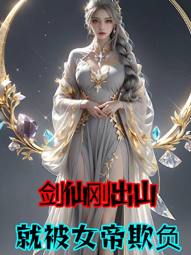 剑仙刚出山,就被女帝欺负