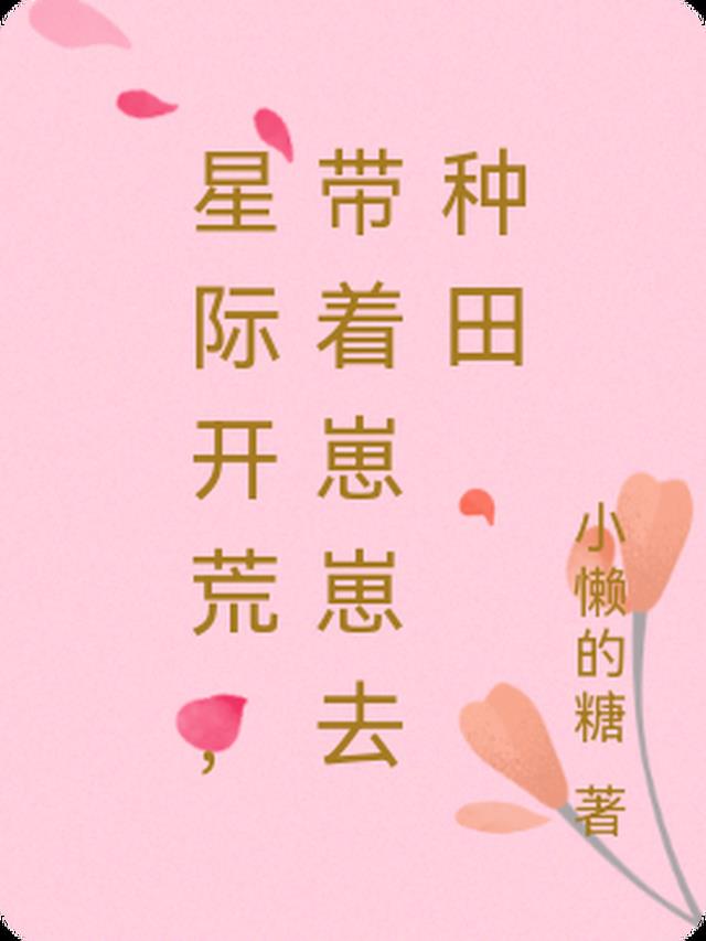 星际开荒,带着崽崽去种田