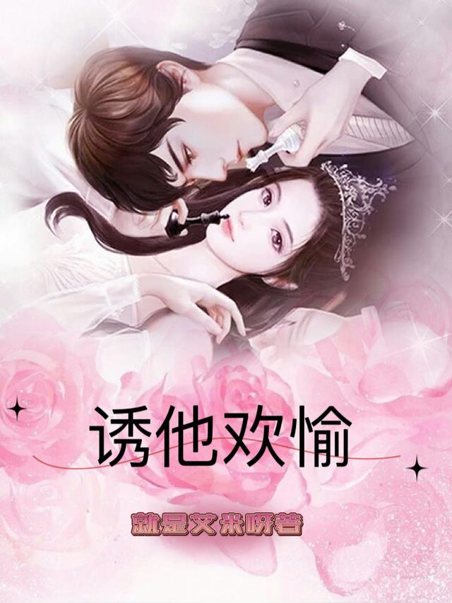 诱他欢愉