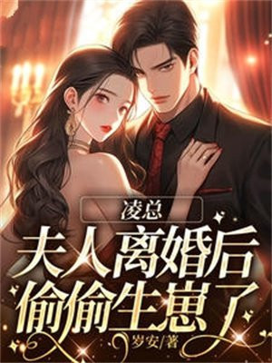 凌总,夫人离婚后偷偷生崽了