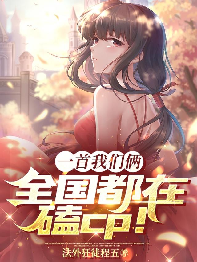 一首我们俩,全国都在磕cp！