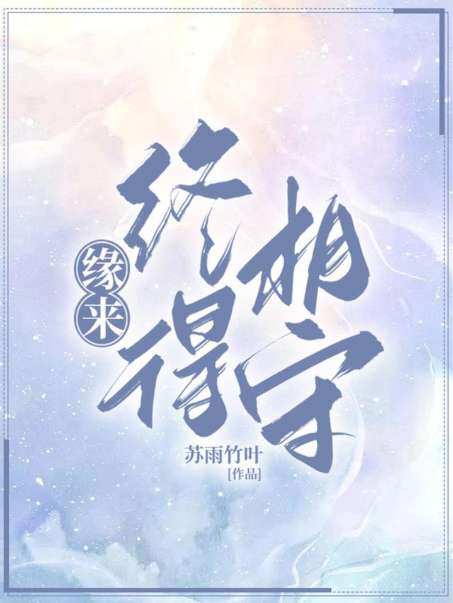 缘来：终得相守