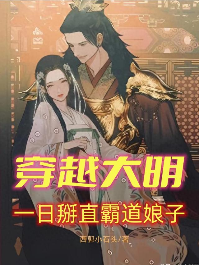 穿越大明,一日掰直霸道娘子