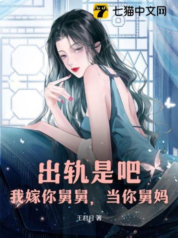出轨是吧？我嫁你舅舅,当你舅妈