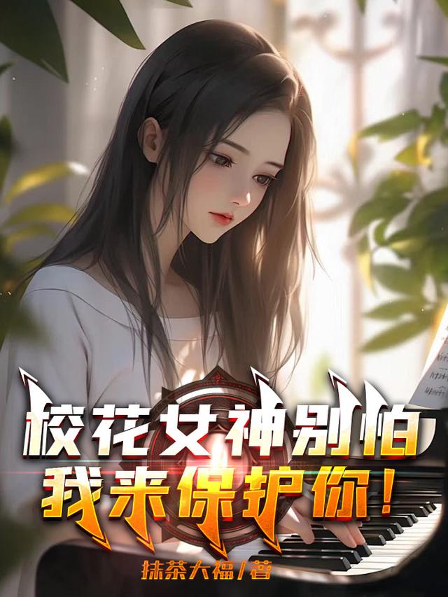 校花女神别怕,我来保护你！