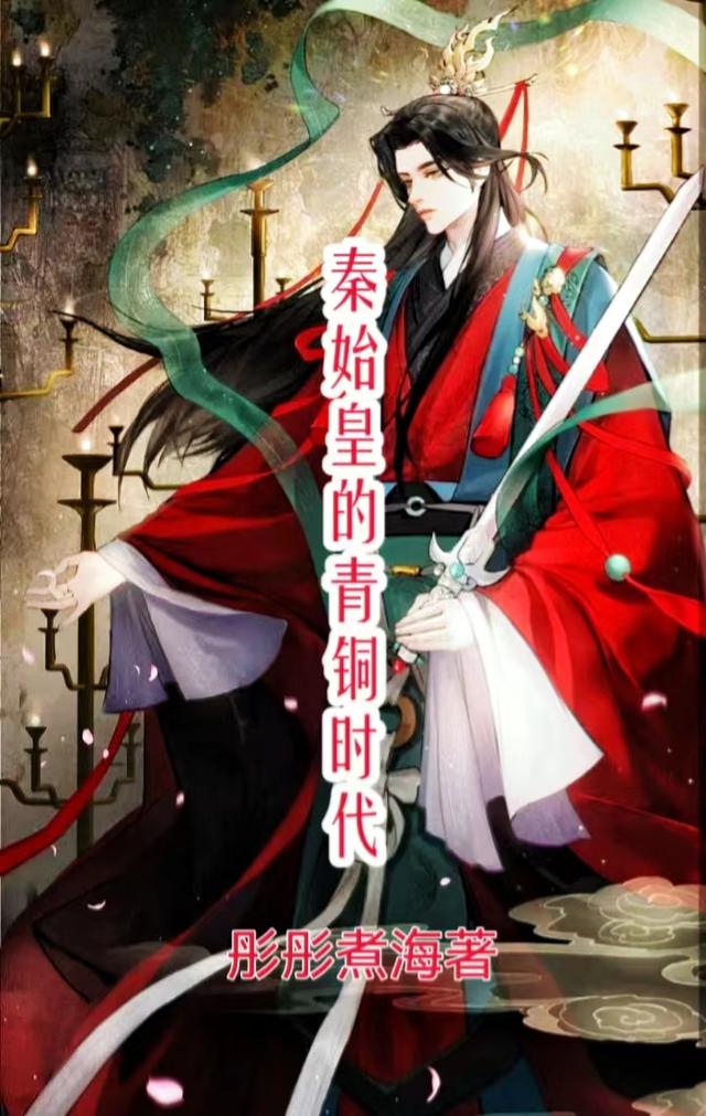 秦始皇的青铜时代