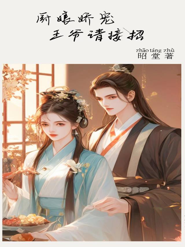 厨娘娇宠,王爷请接招