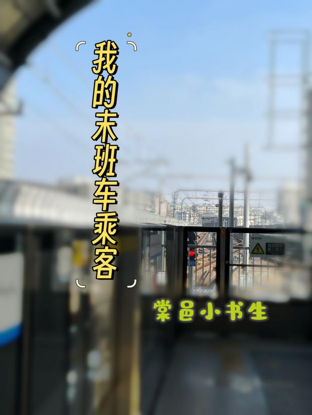我的末班车乘客