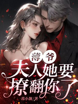 薄爷,夫人她要撩翻你了！