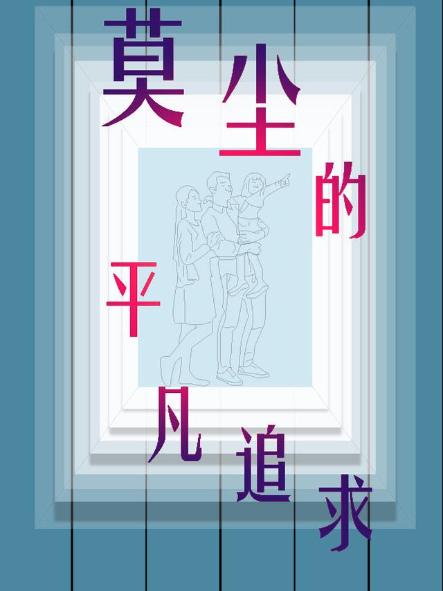 莫尘的平凡追求