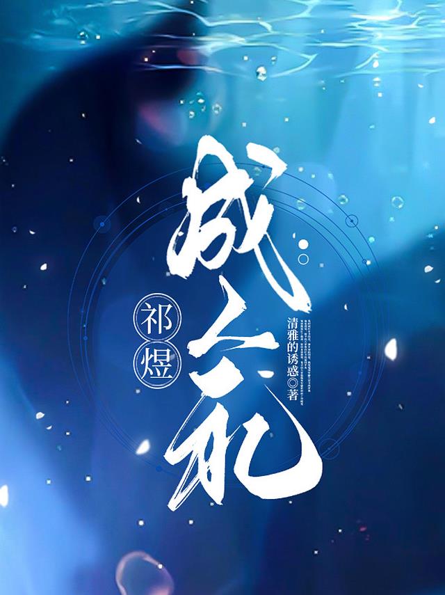 祁煜：成人礼