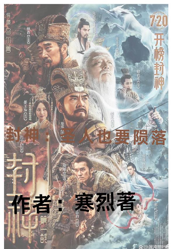 封神：圣人也要陨落