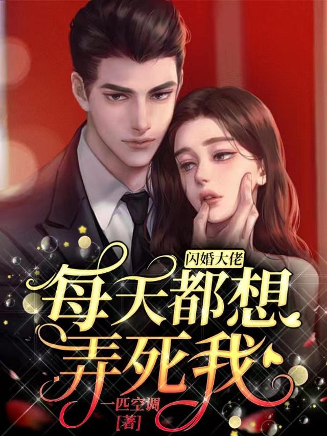 闪婚大佬每天都想弄死我