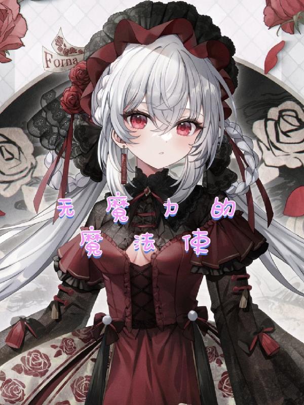 无魔力的魔法使