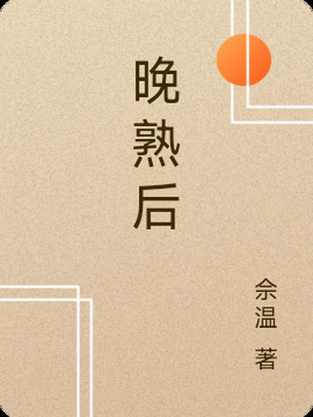 晚熟后