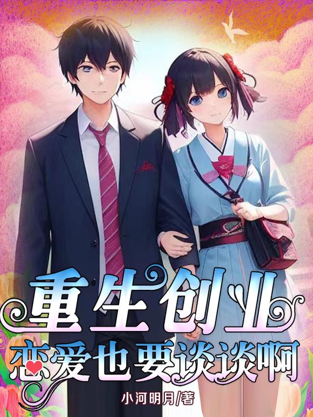 重生创业？恋爱也要谈谈啊