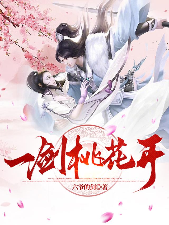 一剑桃花开