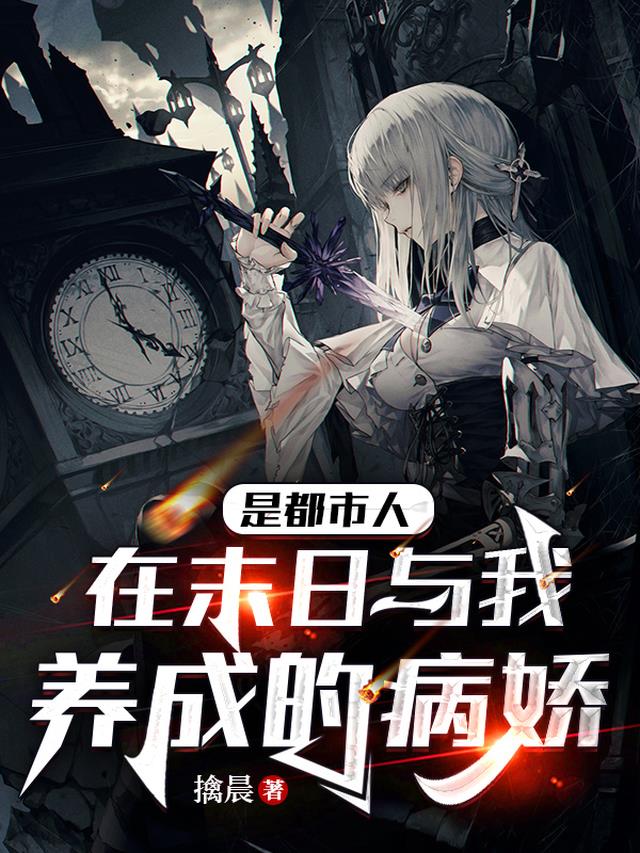 是都市人,在末日与我养成的病娇