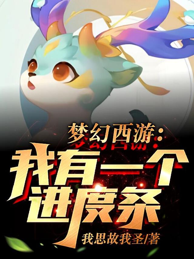 梦幻西游：我有一个进度条