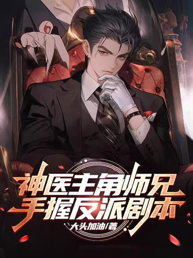 神医主角师兄,手握反派剧本